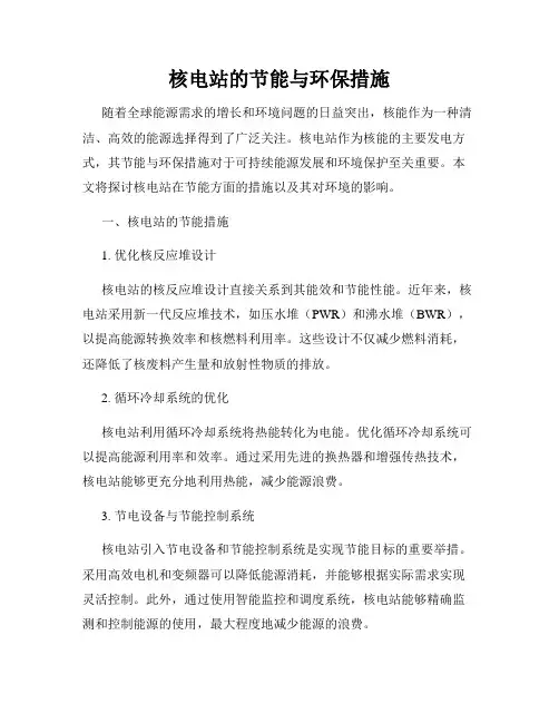 核电站的节能与环保措施