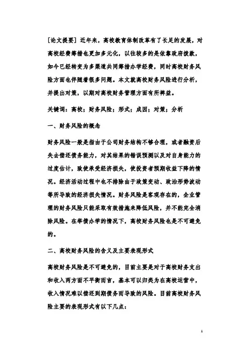 高校财务风险成因及其防范