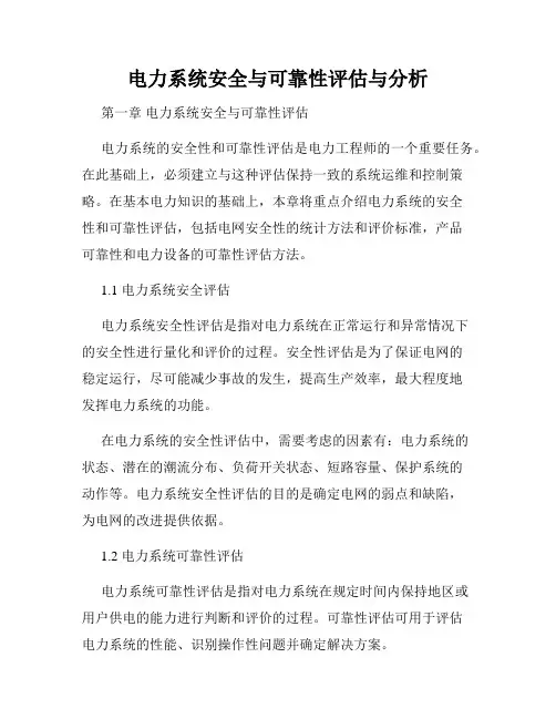 电力系统安全与可靠性评估与分析