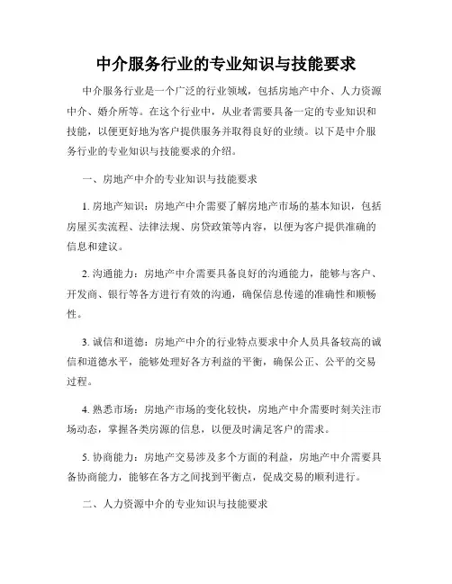 中介服务行业的专业知识与技能要求