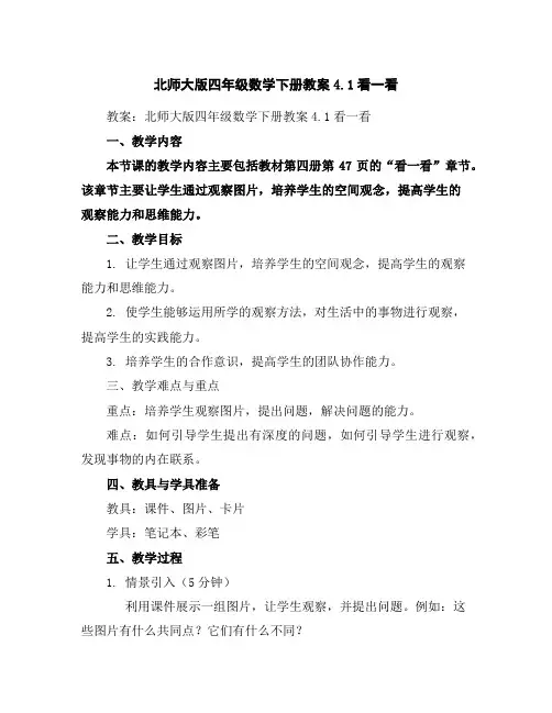 北师大版四年级数学下册教案-4.1看一看