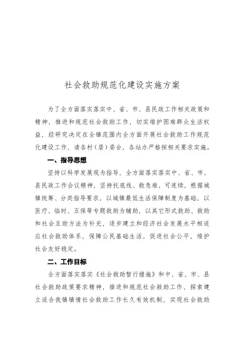 镇社会救助标准规范化实施专项方案