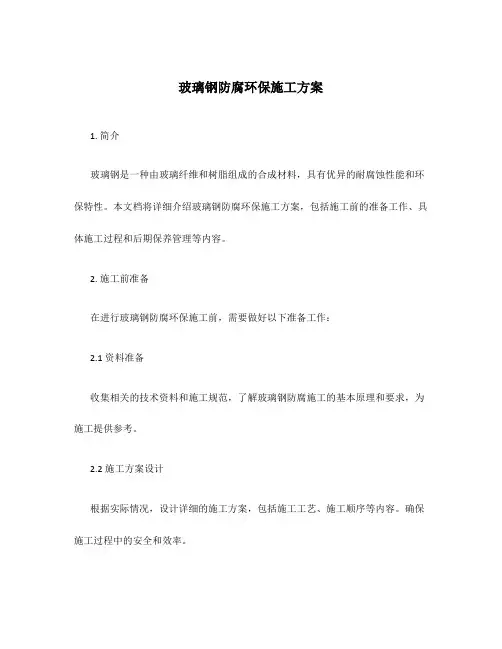 玻璃钢防腐环保施工方案