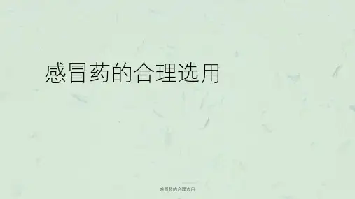 感冒药的合理选用课件