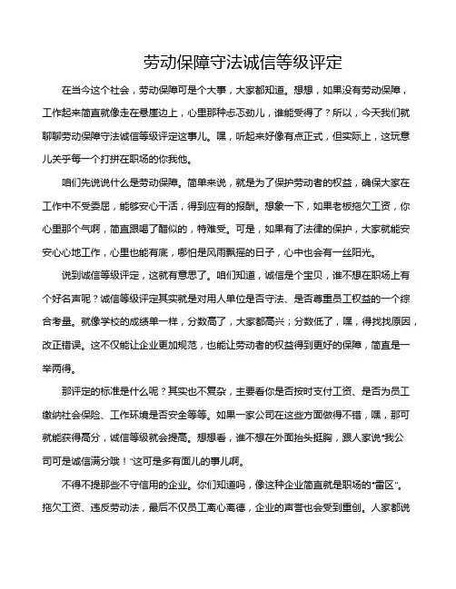 劳动保障守法诚信等级评定