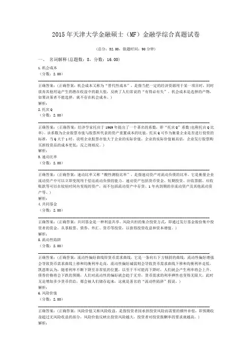 2015年天津大学金融硕士(MF)金融学综合真题试卷