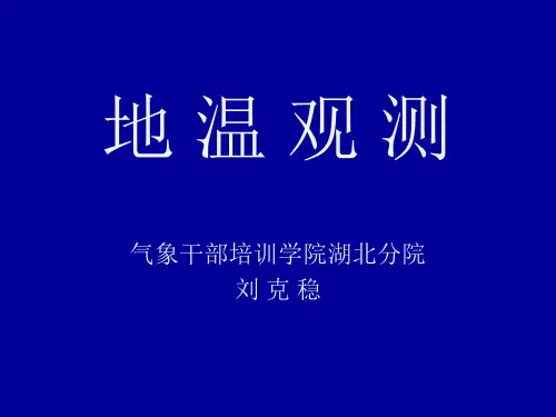 地温观测 大气科学基础培训班课件