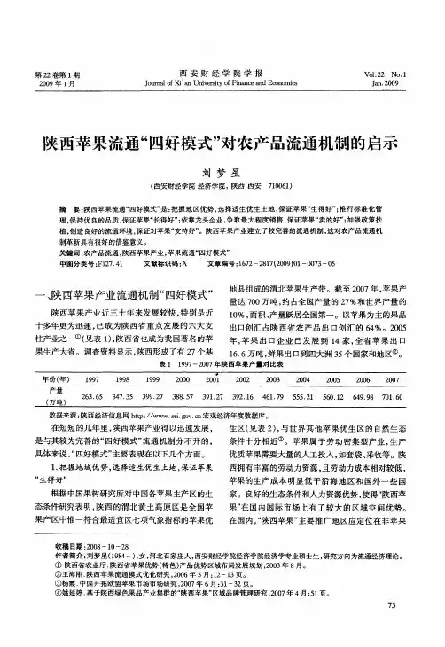 陕西苹果流通“四好模式”对农产品流通机制的启示