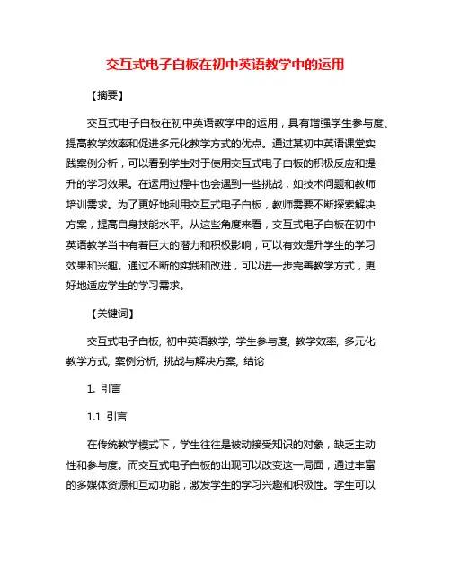 交互式电子白板在初中英语教学中的运用
