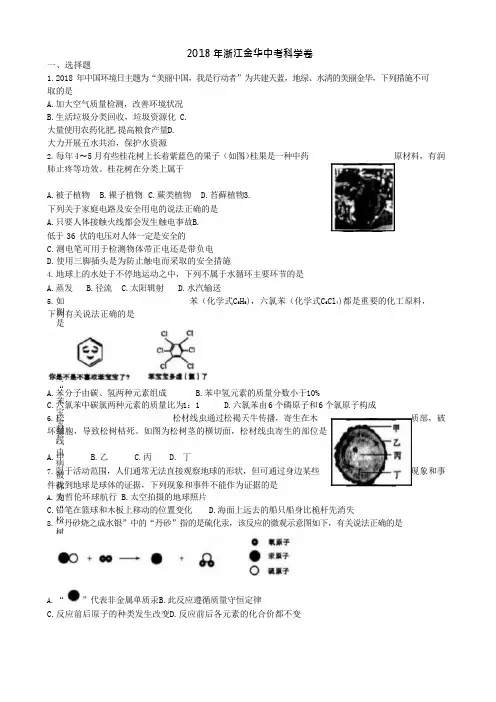 2018年浙江省金华市中考科学试题及答案(版),推荐文档 (2)