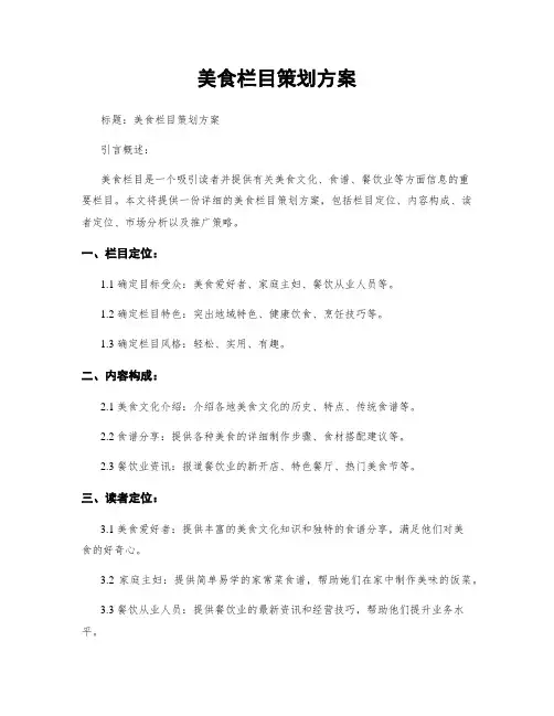 美食栏目策划方案