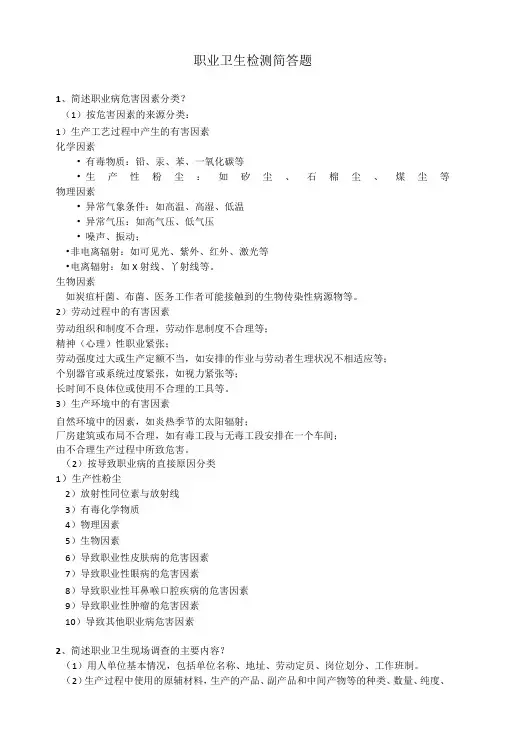 职业卫生检测简答题