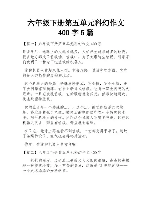 六年级下册第五单元科幻作文400字5篇