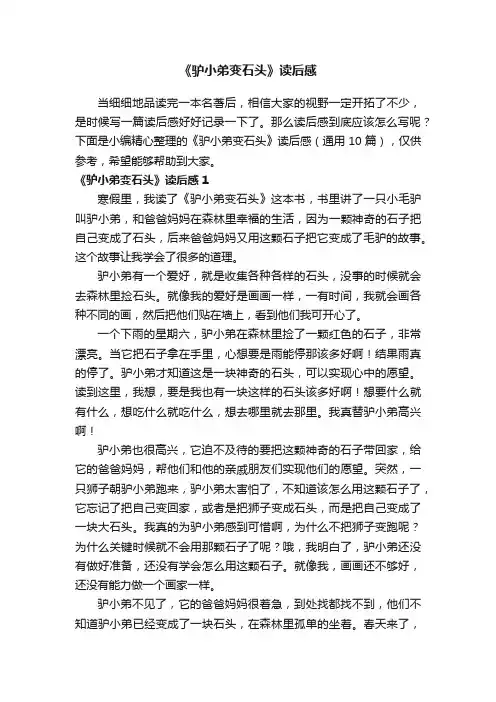 《驴小弟变石头》读后感（通用10篇）