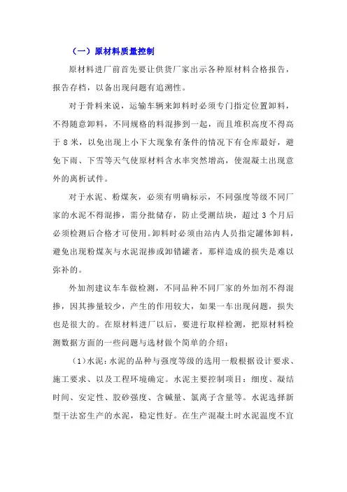 预拌混凝土质量控制讲解