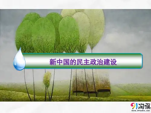 课件6：新中国的民主政治建设