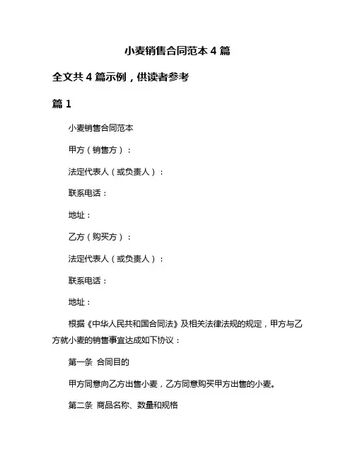 小麦销售合同范本4篇