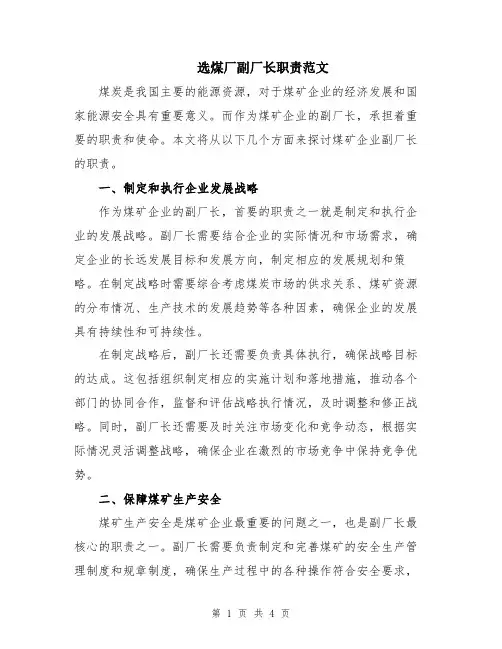 选煤厂副厂长职责范文