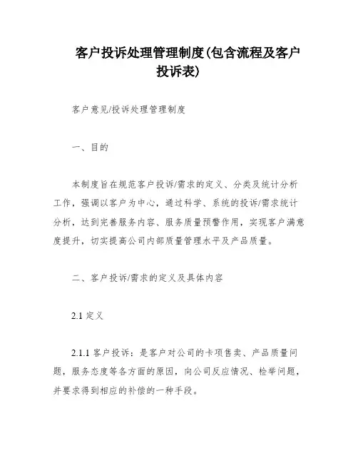 客户投诉处理管理制度(包含流程及客户投诉表)