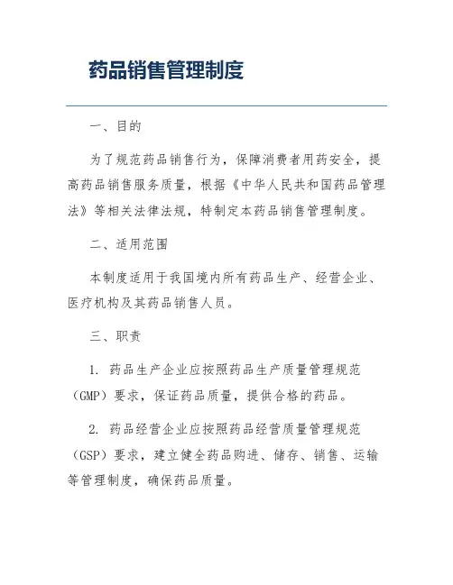 药品销售管理制度