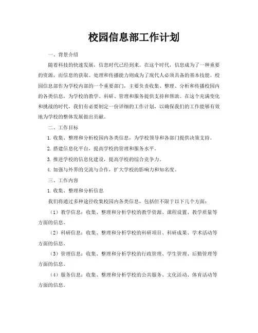 校园信息部工作计划