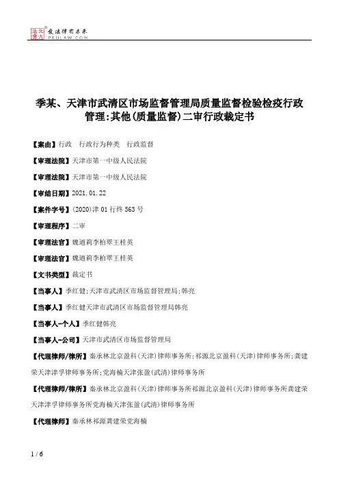 季某、天津市武清区市场监督管理局质量监督检验检疫行政管理：其他(质量监督)二审行政裁定书