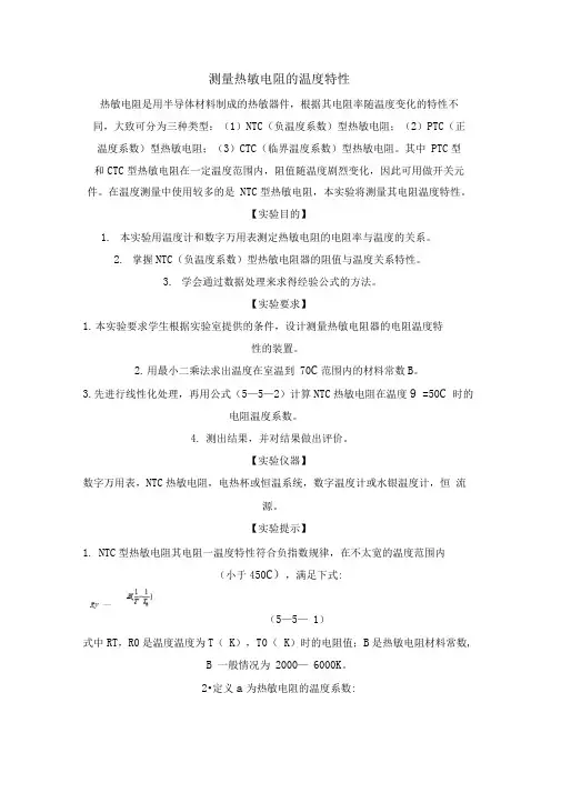 测量热敏电阻的温度特性.
