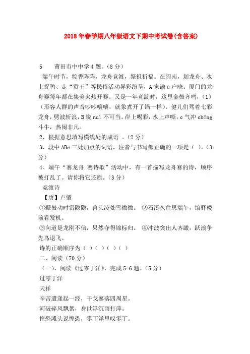 【八年级语文】2018年春学期八年级语文下期中考试卷(含答案)