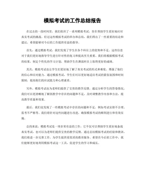 模拟考试的工作总结报告
