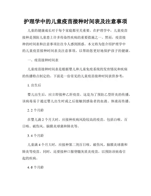 护理学中的儿童疫苗接种时间表及注意事项
