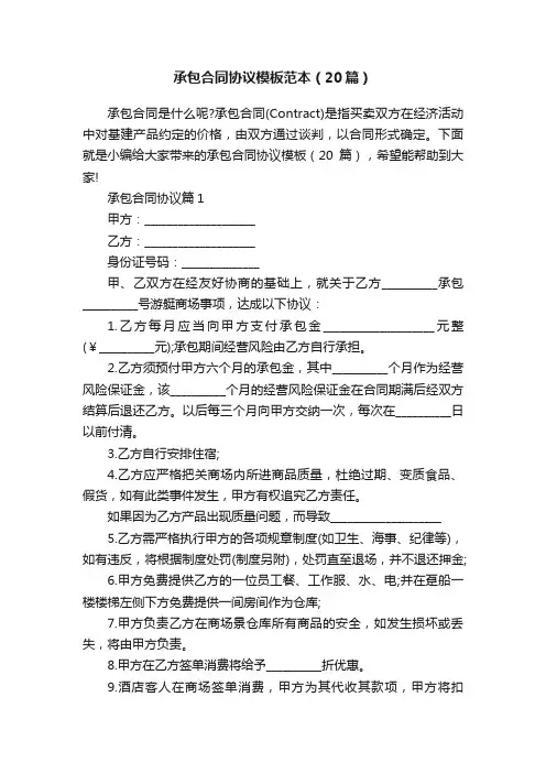 承包合同协议模板范本（20篇）