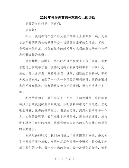 2024年领导调离岗位欢送会上的讲话