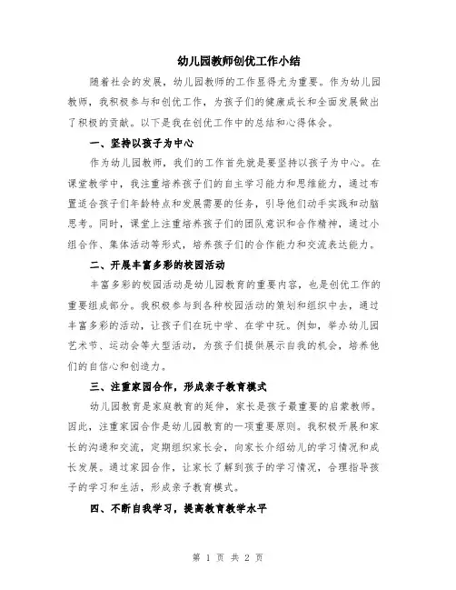 幼儿园教师创优工作小结