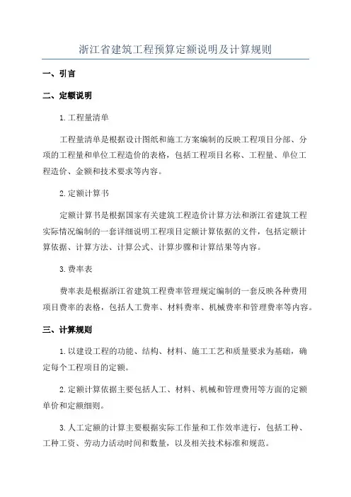 浙江省建筑工程预算定额说明及计算规则