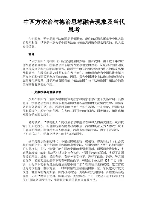 最新 中西方法治与德治思想融合现象及当代思考-精品