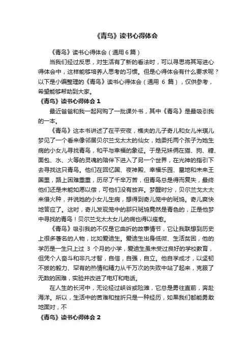 《青鸟》读书心得体会（通用6篇）