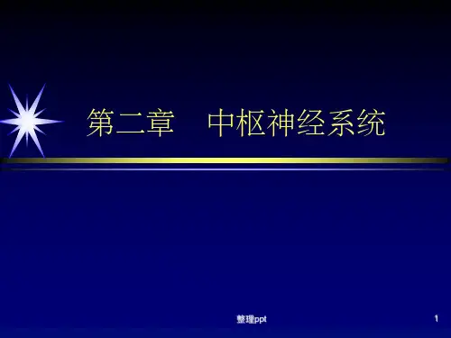 中枢神经系统医学影像诊断学(1)