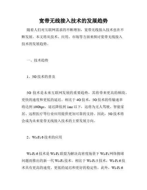 宽带无线接入技术的发展趋势