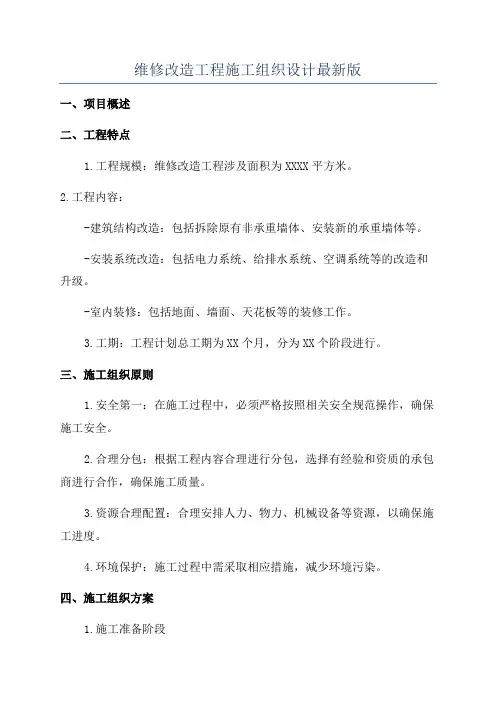维修改造工程施工组织设计最新版
