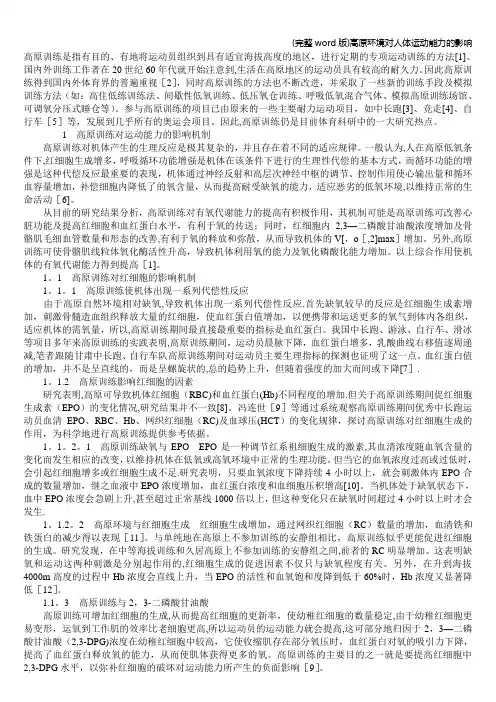 (完整word版)高原环境对人体运动能力的影响