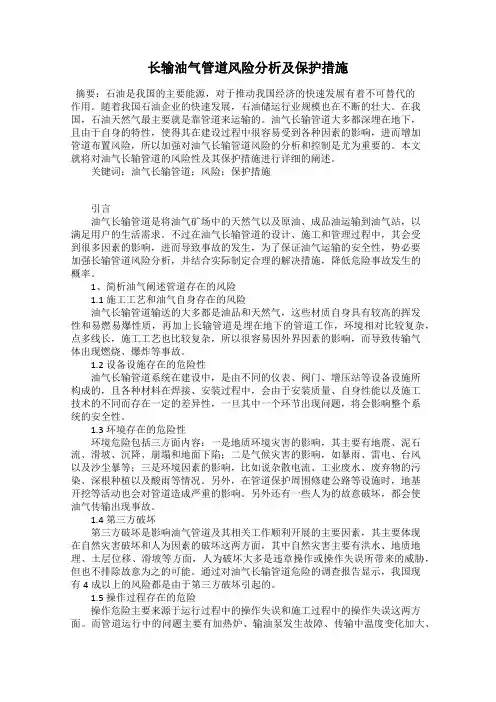 长输油气管道风险分析及保护措施