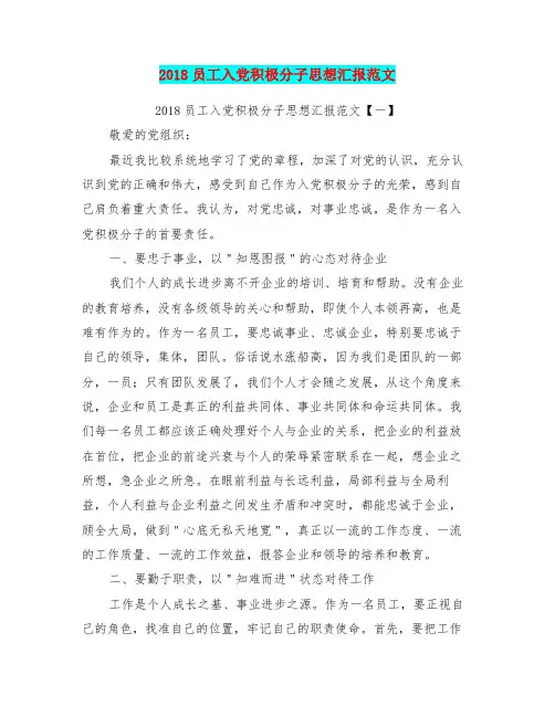 2018员工入党积极分子思想汇报范文