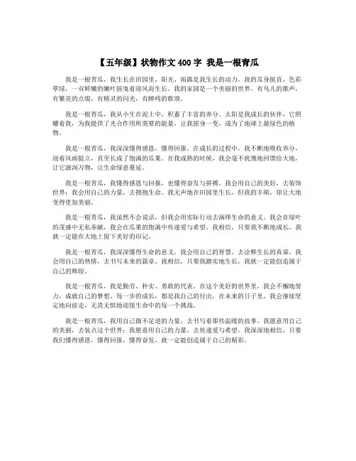 【五年级】状物作文400字 我是一根青瓜