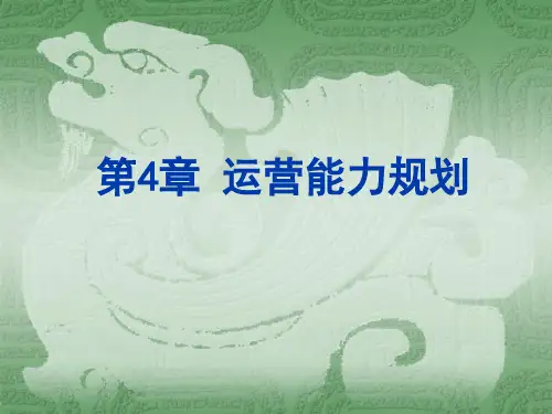 第4章 运营能力规划