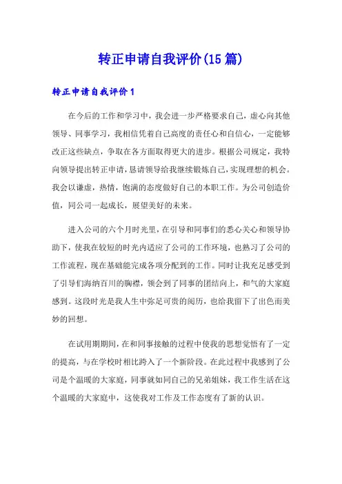 转正申请自我评价(15篇)