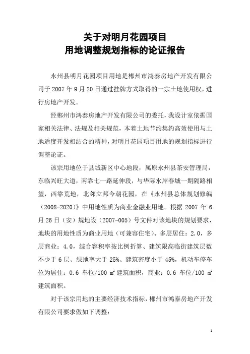 明月花园规划指标调整论证报告