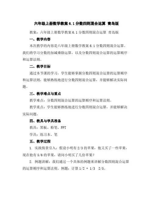 六年级上册数学教案-6.1分数四则混合运算青岛版