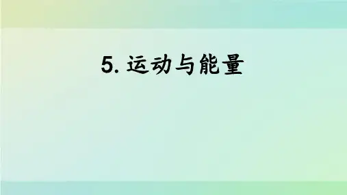 大象版四年级科学上册 (运动与能量)新课件