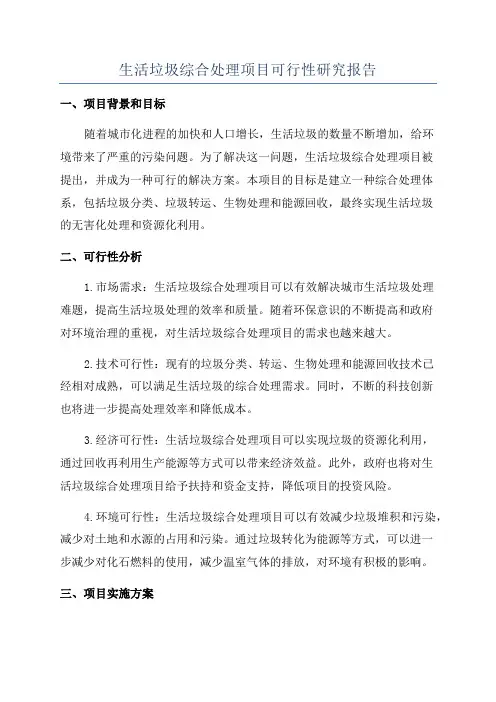 生活垃圾综合处理项目可行性研究报告