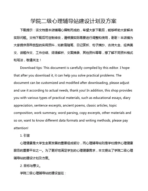 学院二级心理辅导站建设计划及方案